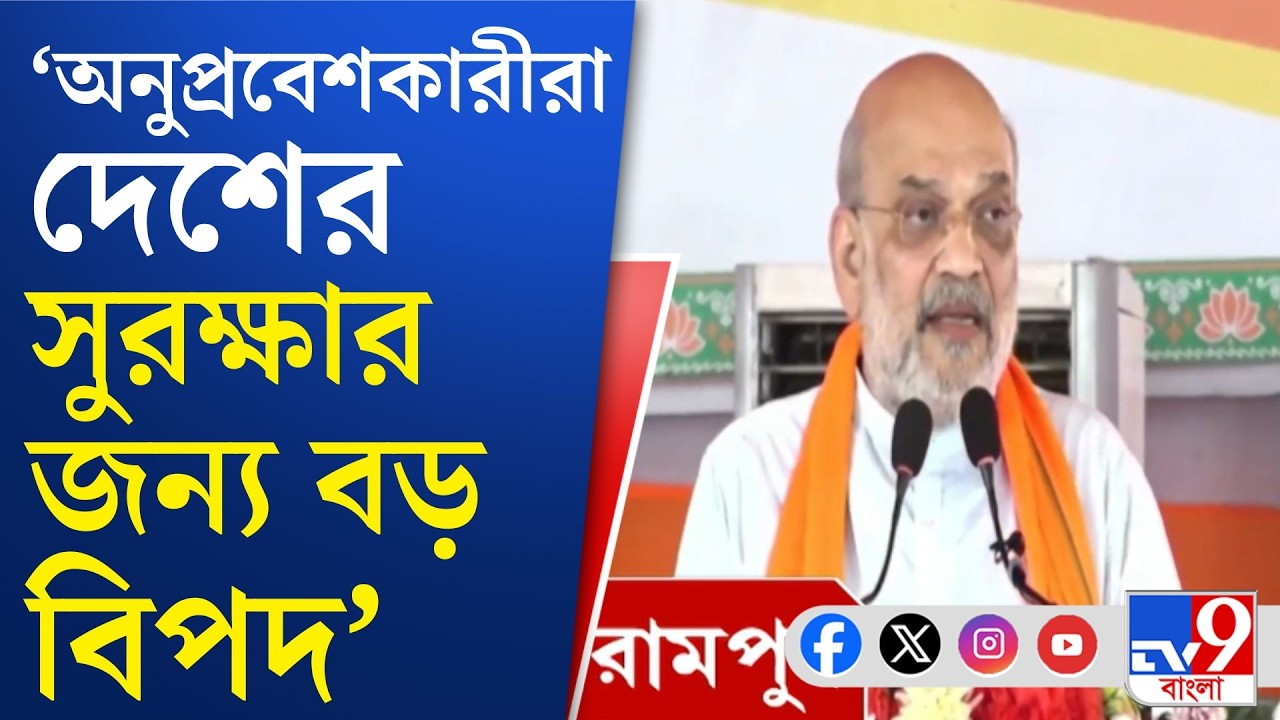 Amit Shah LIVE, West Bengal Election 2026: বাংলা নতুন বছরে নতুন সরকারের ডাক শাহের