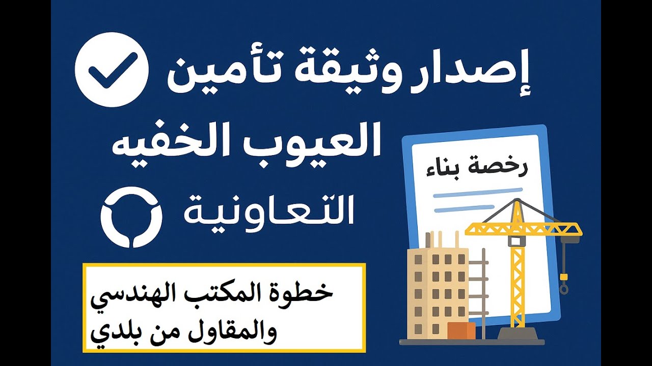 أصدار رخصة البناء ووثيقة التأمين من بلدي