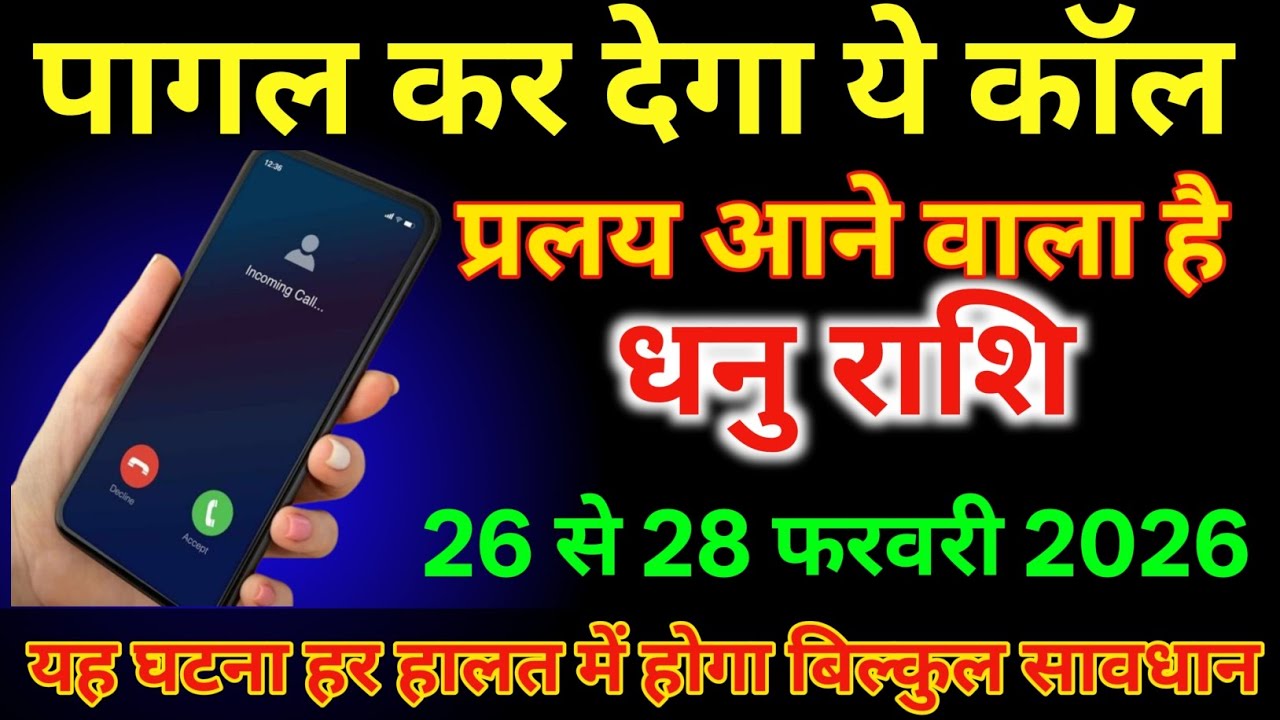धनु राशि वालों 26 से 28 फरवरी प्रलय आने वाला है पागल कर देगा ये कॉल |#dhanurashi 