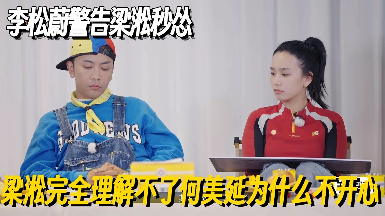 梁淞完全理解不了何美延为什么不开心！李松蔚直言警告梁淞“何美延真的会离婚”直接秒怂 #再见爱人5 #再见爱人 #李施嬅 #车崇健