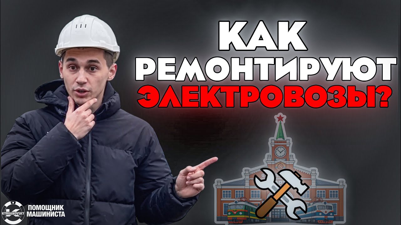 КАК ПРОИСХОДИТ РЕМОНТ ЭЛЕКТРОВОЗОВ? ЭКСКУРСИЯ ПО ЦЕХАМ, КУДА НЕ ПУСКАЮТ ПОСТОРОННИХ🚂 