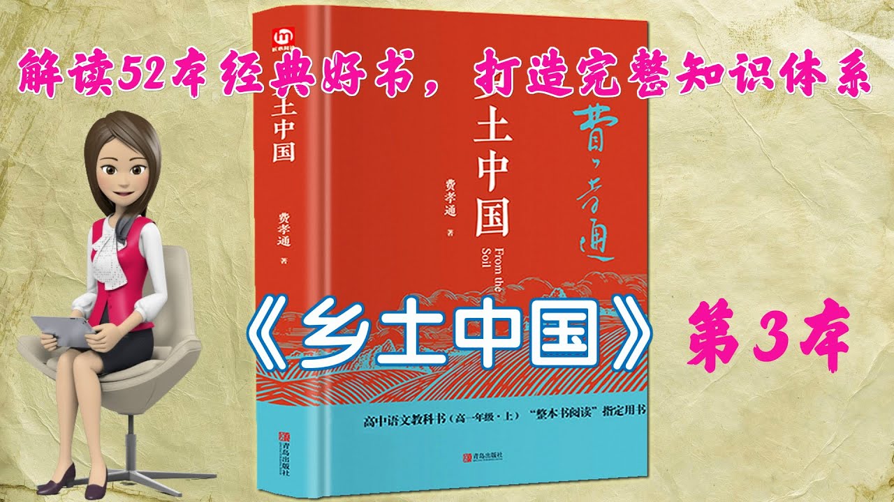 52本经典好书解读03 《乡土中国》：中国基层社会特征。中国人为什么如此讲究长幼有序，为什么故土难离还要落叶归根，为什么是礼俗社会，为什么是熟人社会，为什么乡间重语言不重习字，为什么......