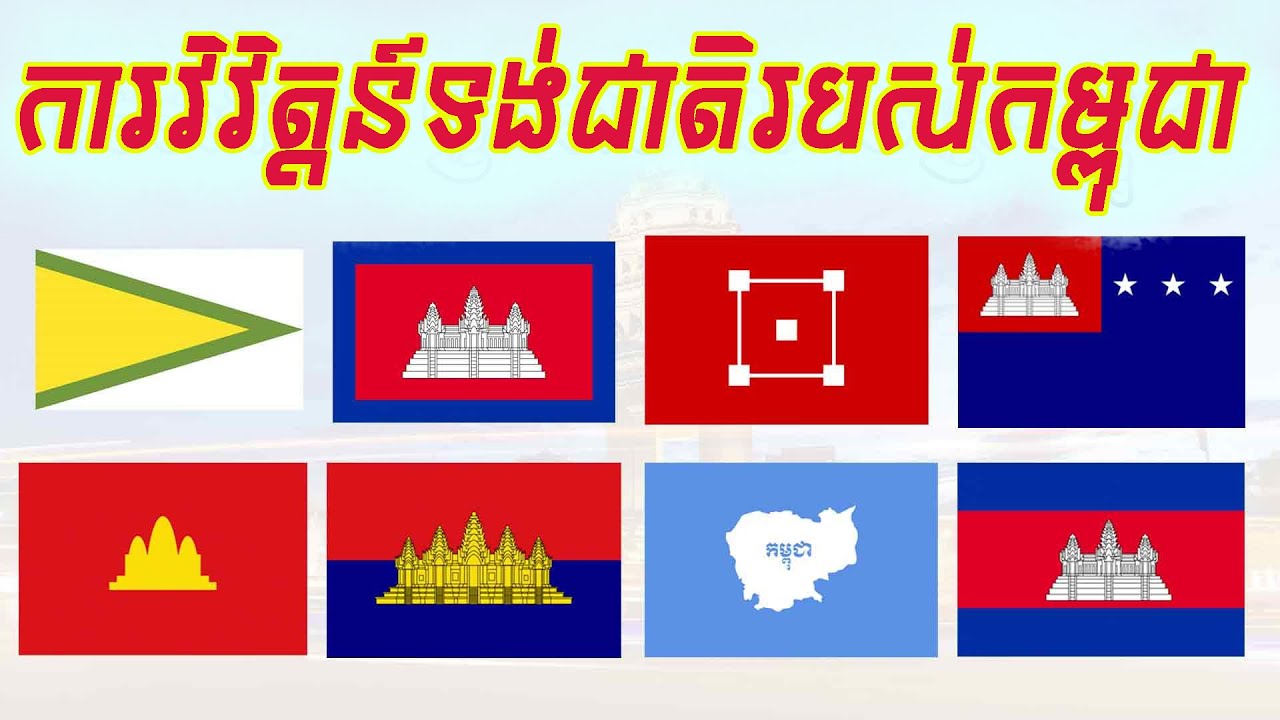 ការវិវត្តន៍នៃទង់ជាតិរបស់ប្រទេសកម្ពុជាទាំង១០សម័យកាលចុងក្រោយ