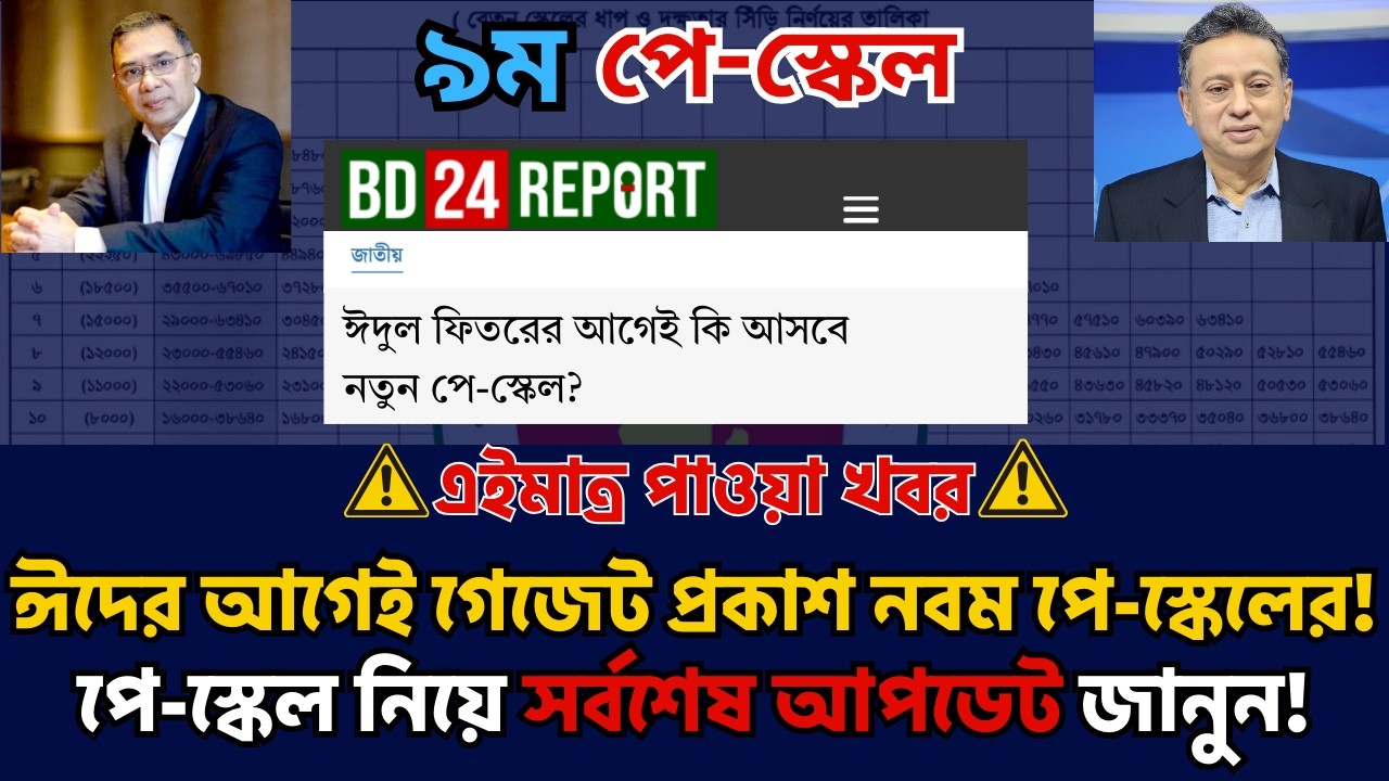 Breaking News🚨ঈদের আগেই চমক! নবম পে-স্কেলের গেজেট কি সত্যিই প্রকাশ হচ্ছে? | ভেতরের খবর ফাঁস!