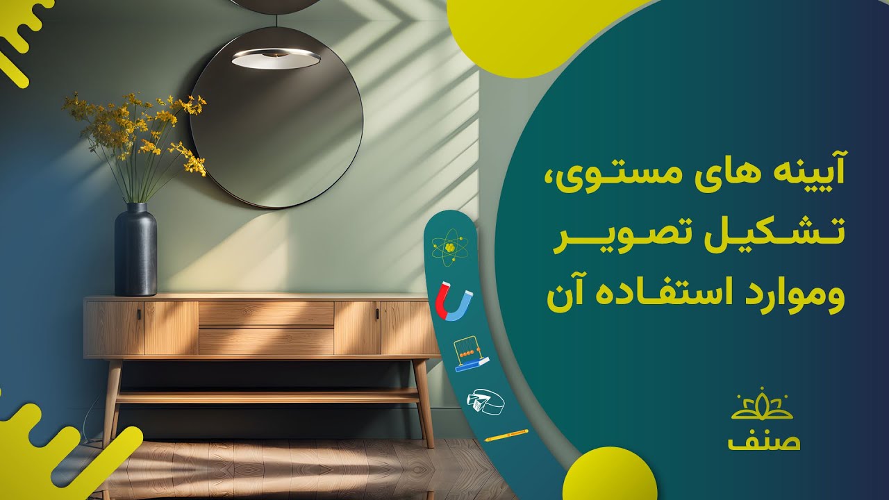 صنف - فزیک صنف هفتم - درس ۲۲: آیینه های مستوی