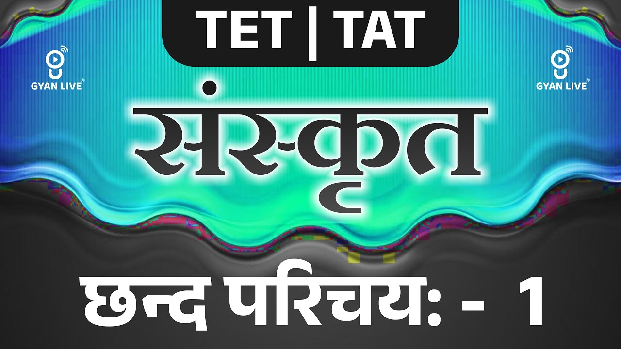 સંસ્કૃત l संस्कृत |  छन्द परिचय: - १ | TET | TAT(S) | TAT(HS) | LIVE@06PM #gyanlivetat #gyanlive