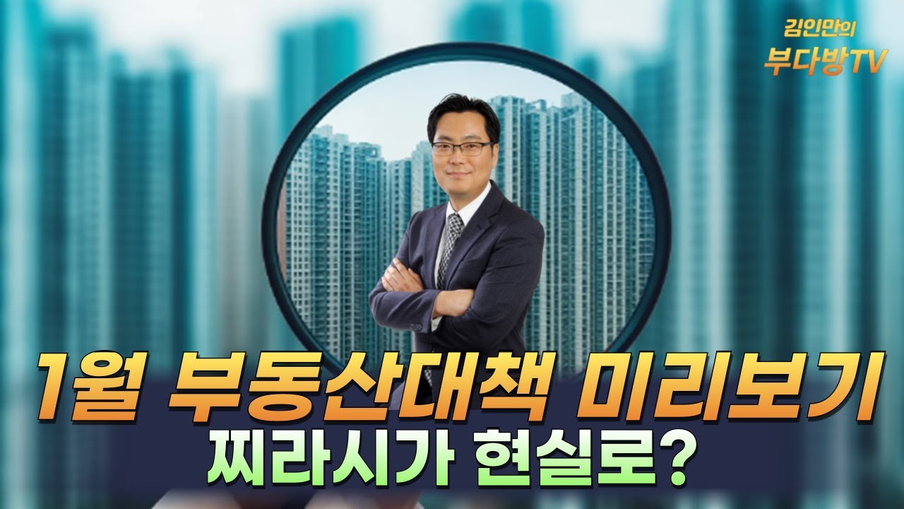 1월 부동산대책 미리보기, 찌라시가 현실로?