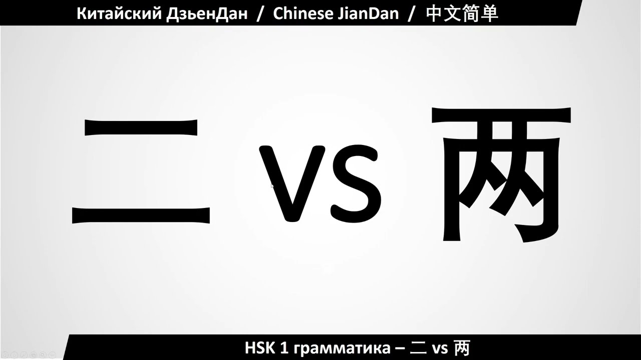 Разница между 二 (er) и 两 (liang). Грамматика HSK1. // Китайский ДзьенДан.
