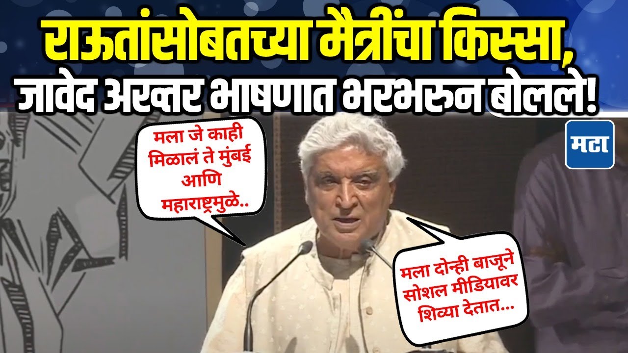 Javed Akhtar On Raut Book : 30 वर्षात मला 4 वेळा पोलीस सुरक्षा देण्यात आली, जावेद अख्तरांचं भाषण!