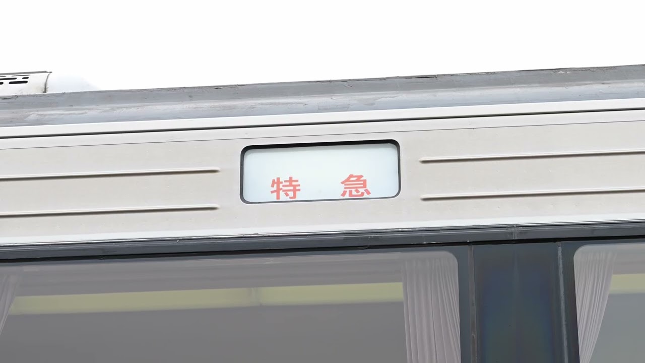 373系 幕回し