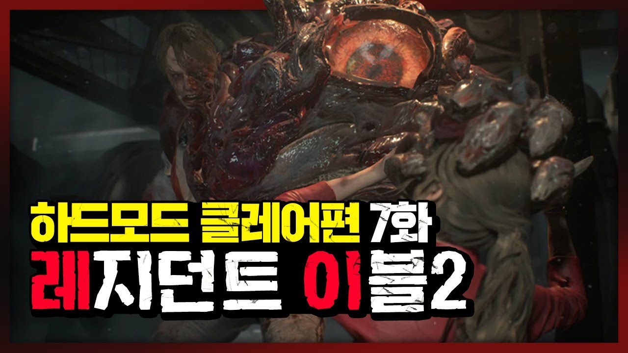 레지던트 이블2 Re 클레어편 하드모드 7화 - 대도서관 공포게임 코믹 실황 (Resident evil Re 2 Hardcore)