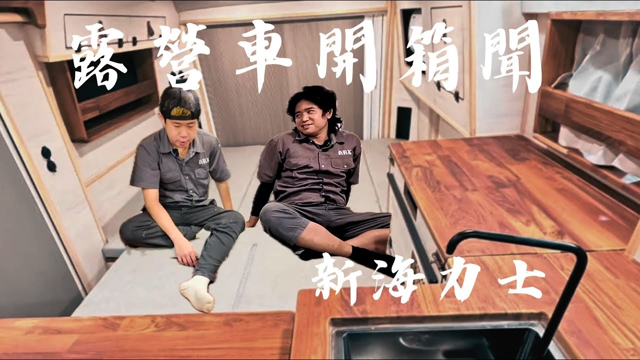 想不到吧！客廳超大！居然可以放腳踏車？露營車開箱聞｜第十二章