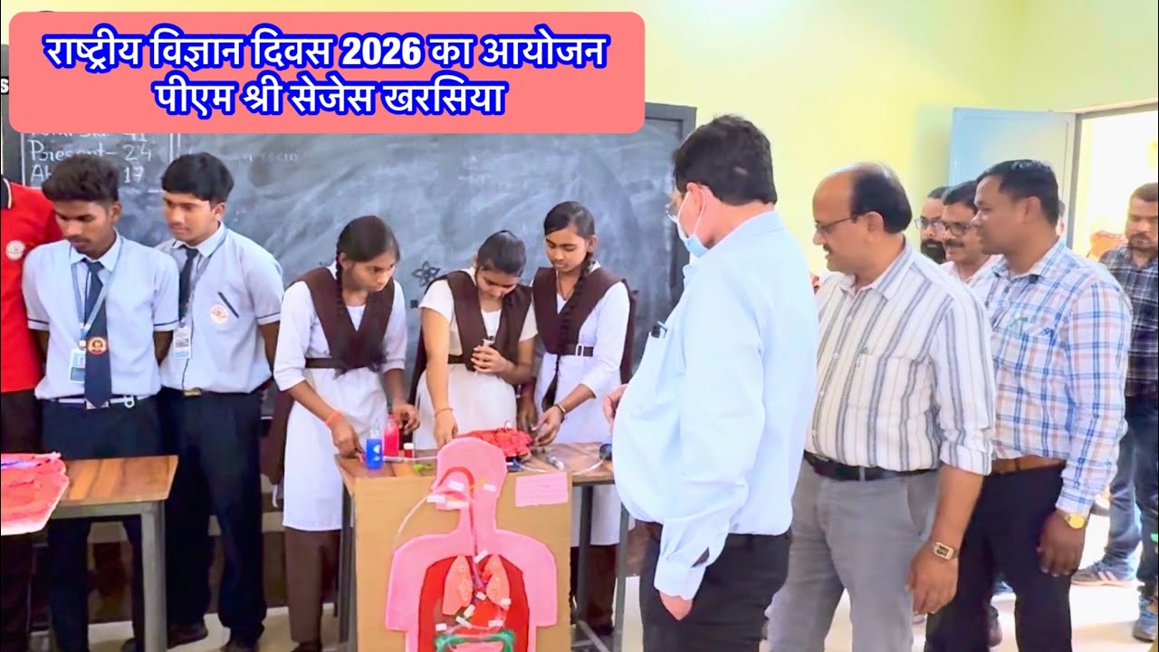 जिला स्तरीय राष्ट्रीय गणित व विज्ञान दिवस 2026 का आयोजन, सेजेस खरसिया #vigyandivas #vigyan #school 