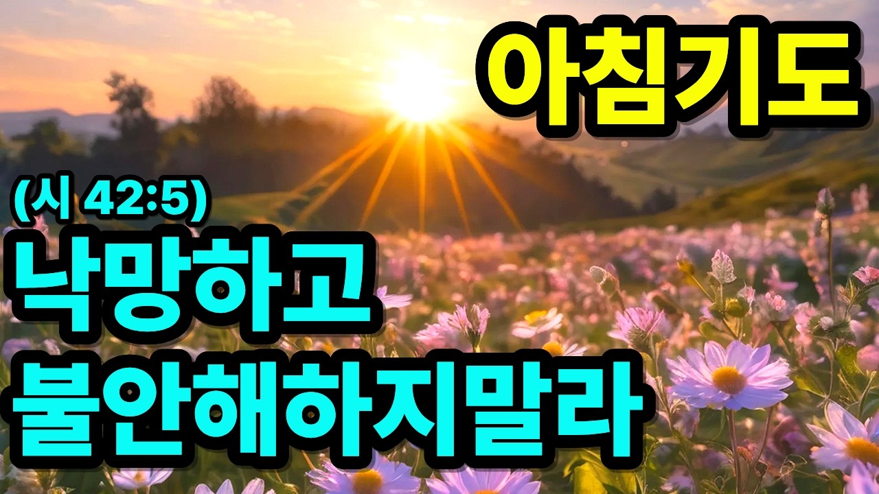 낙심하지 마세요, 하나님이 도우십니다 | 아침기도