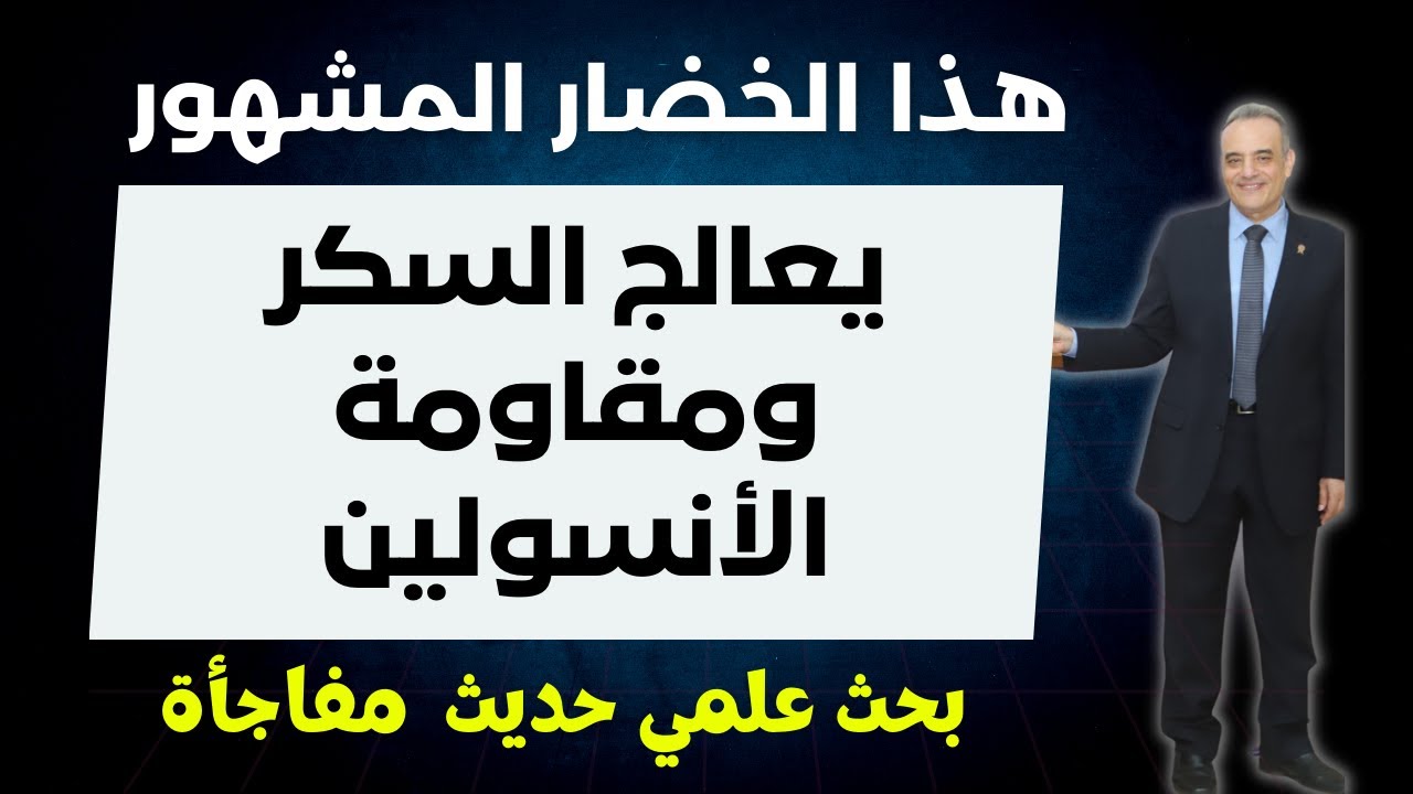 تناول هذا الخضار لخفض سكر الدم وعلاج مقاومة الانسولين ودهون الدم بدون أدوية | بحث علمي حديث مفاجأة