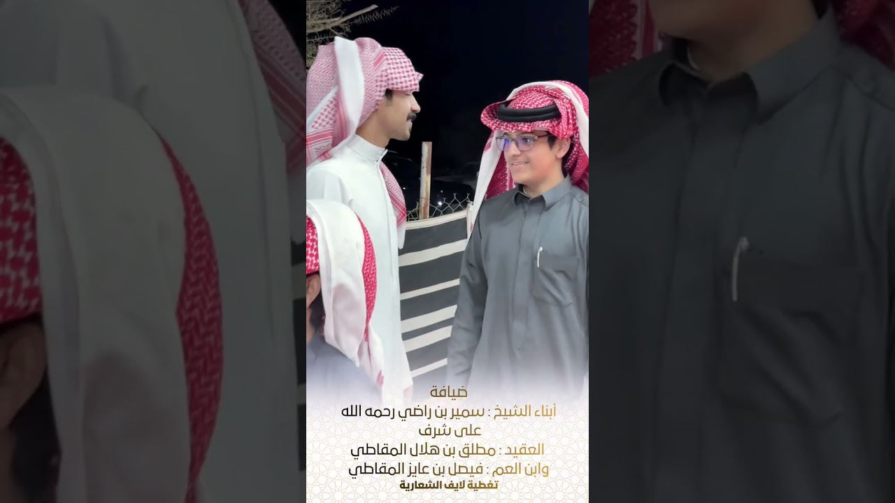 ضيافة أبناء الشيخ: سمير بن راضي رحمه الله للشيخ : مطلق بن هلال و ابن العم : فيصل بن عايز