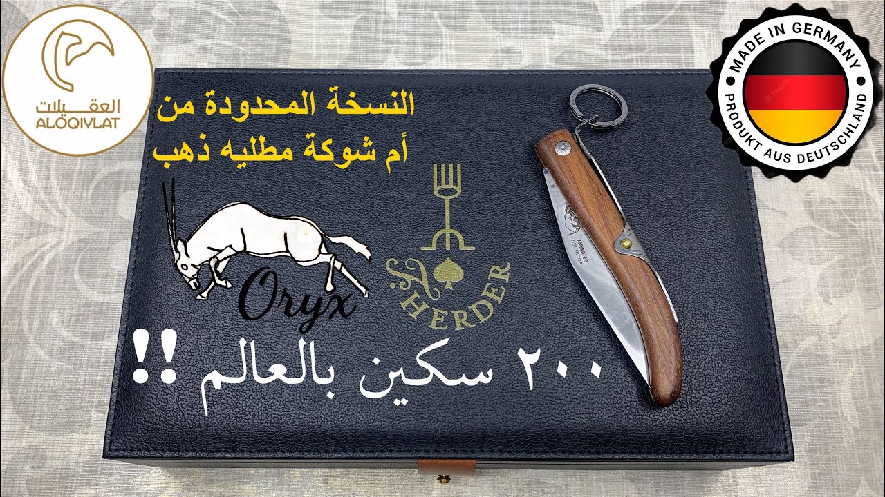 مطوية ام شوكة ( اوركس ) النسخة الذهبية  الاصدار الخاص من العقيلات ( F.HERDER ORYX )