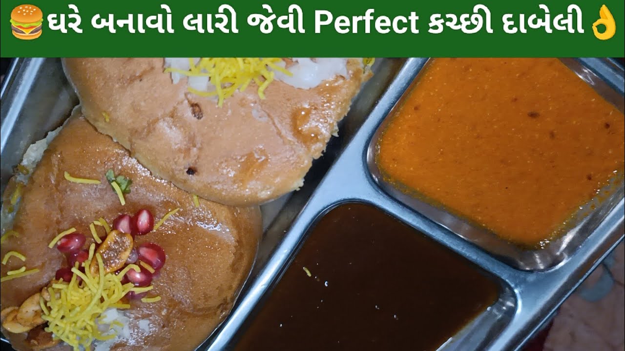🍔કચ્છી દાબેલી અને‌ ચટણી બનાવાની સરળ રીત | Kutchi Dabeli Chatney Recipe in Gujarati | Rasoi Ni Rangat