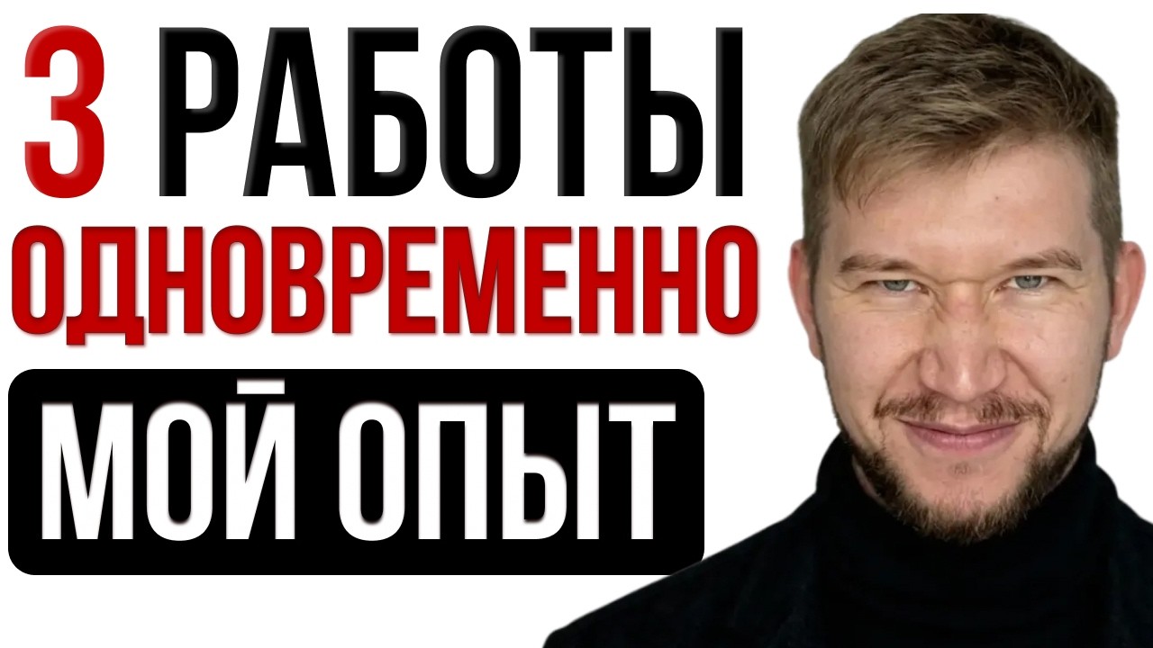 ГАЙД по ТРЕМ работам в IT. Как я ВЫЖИМАЛ МАКСИМУМ