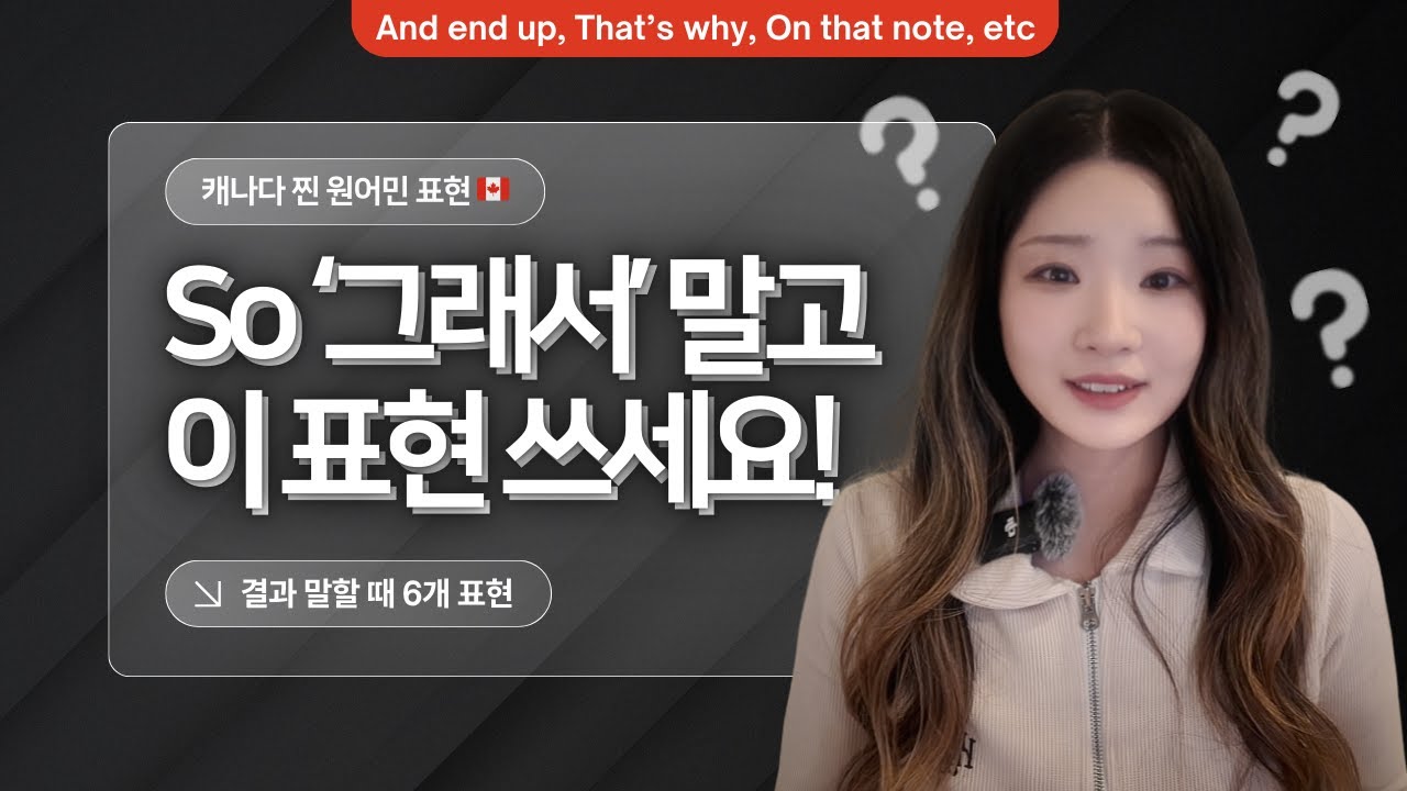 영어 말할 때 So만 쓰고 있다면? 자연스러운 말투 표현 6개