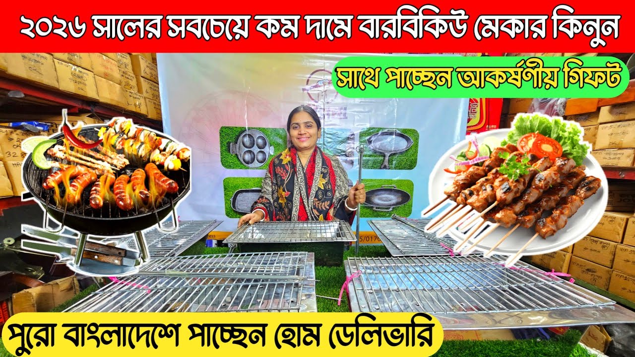 ২০২৬ সালে সবচেয়ে কম দামে বারবিকিউ মেকার কিনুন 🔥 BBQ maker price in Bangladesh 🔥Srabon Vlogs