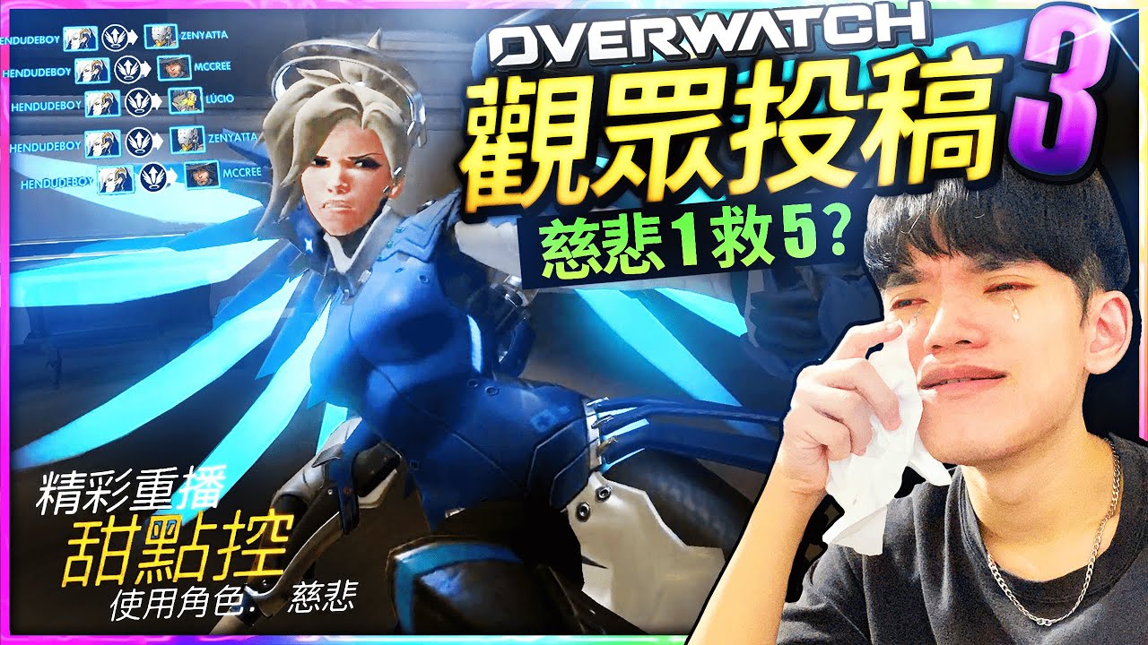 看觀眾的OW2精彩重播？沒想到竟出現１代才有的操作！慈悲1V5！【鬥陣特攻2/觀眾投稿反應】