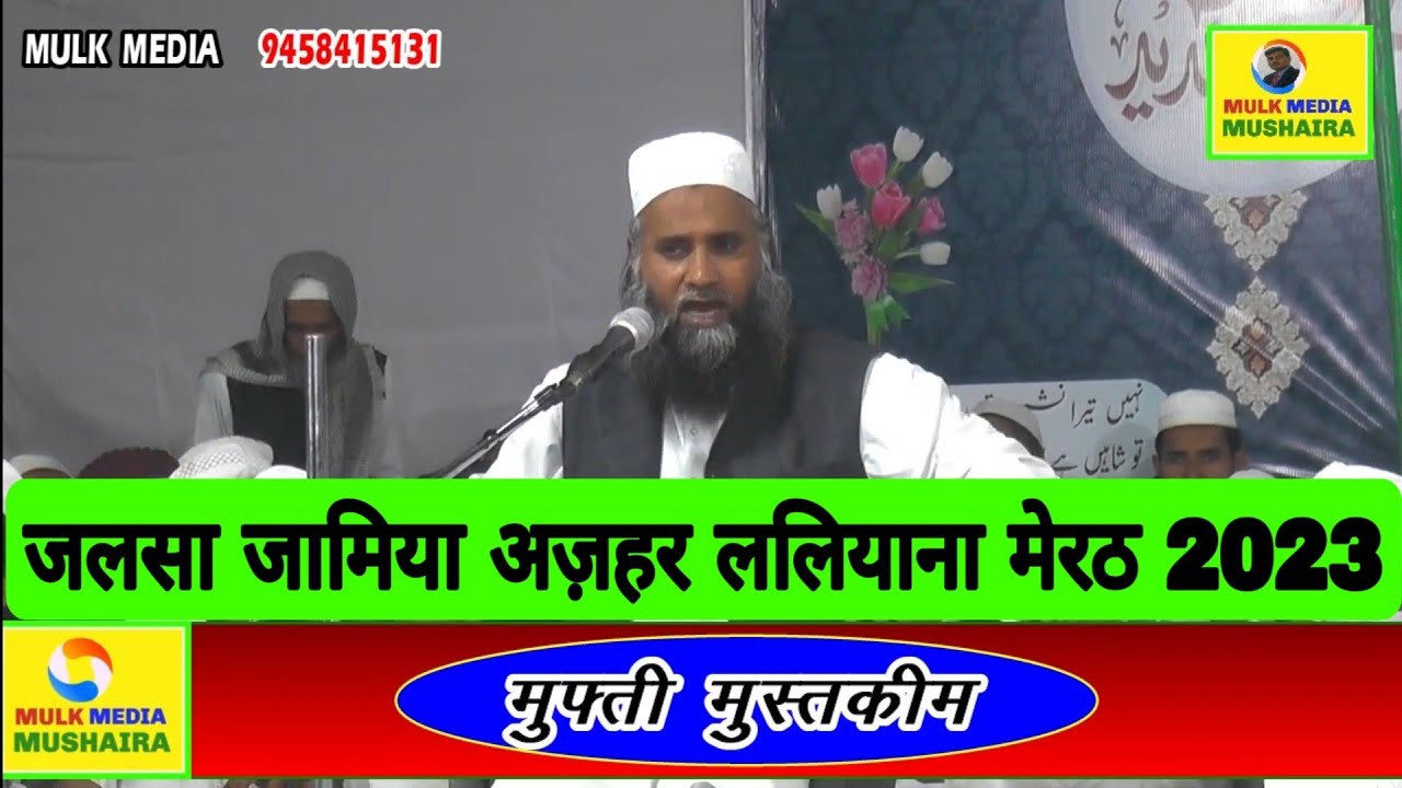 MUFTI MUSTKEEM SAHAB Jalsa Madrasa islamia Arabia Jamia Azhar Laliyana Meerut 2023 ललियाना मेरठ