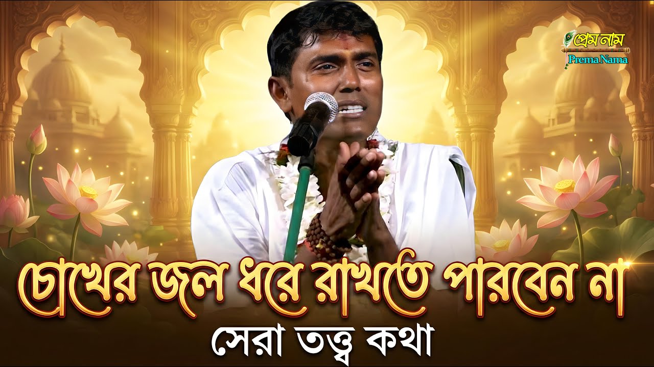 Dino Krishna Thakur Kirtan - বাস্তব জীবনের কিছু তত্ত্বকথা - দিনোকৃষ্ণ ঠাকুর কীর্তন