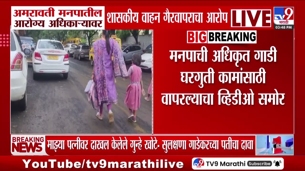 Amravati महापालिकेतील अधिकाऱ्यावर शासकीय वाहन गैरवापराचा आरोप