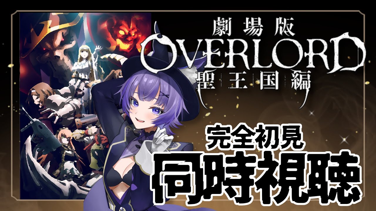【#同時視聴 】完全初見🔰劇場版 「オーバーロード」 聖王国編アニメリアクション【#Vtuber ／夜口紫狼 】