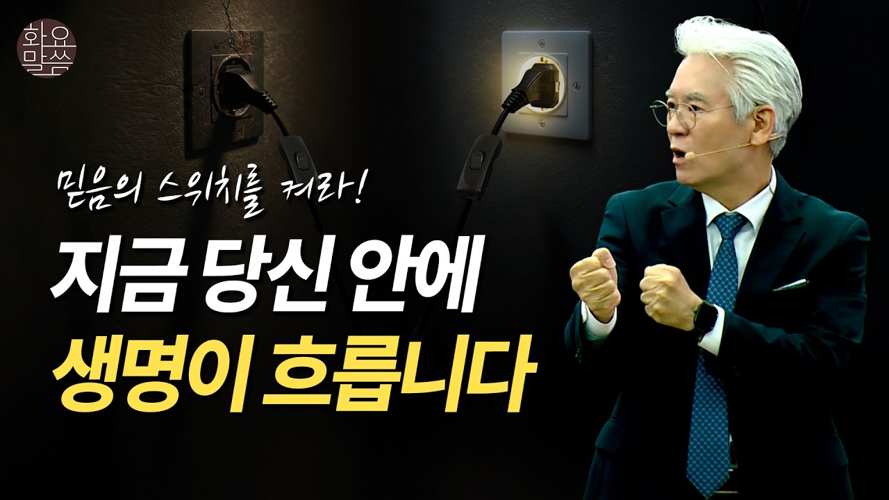 믿음의 스위치를 켜라, 지금 당신 안에 생명이 흐릅니다 -  [손기철장로 말씀치유집회 250520_Official No. 573]
