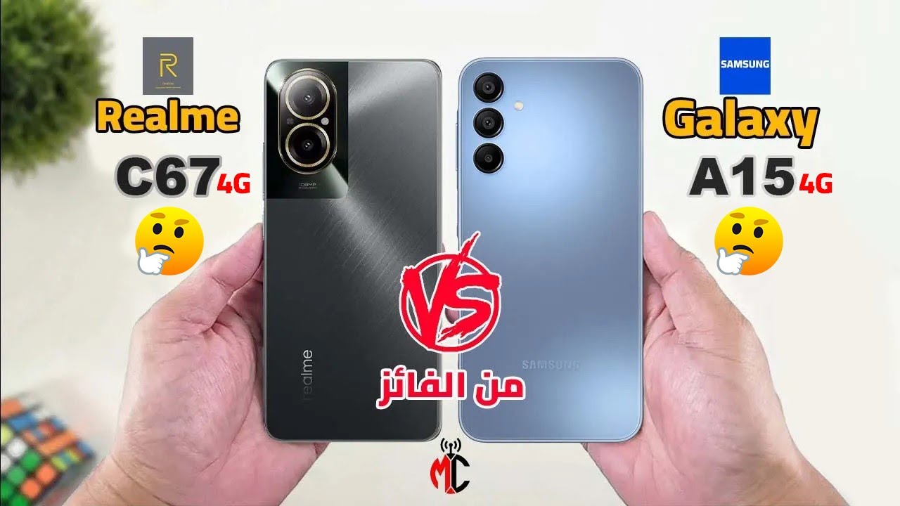 اختار المناسب لأحتياجاتك | Samsung Galaxy A15 4G VS Realme C67 4G || راس براس