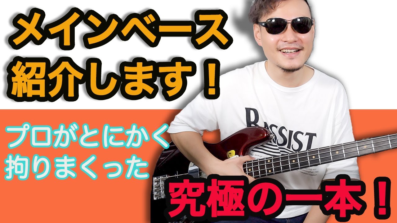 僕のメインベースを紹介します！【Freedom Custom Guitar Research】