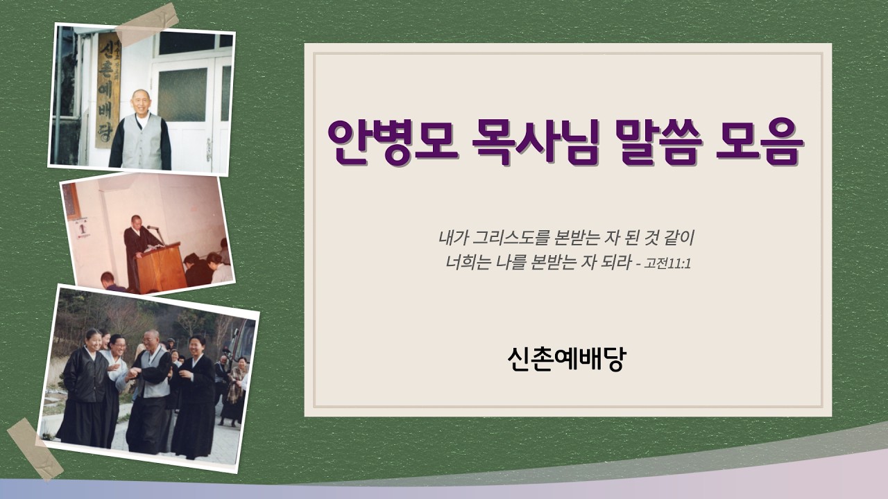 안병모 목사님 말씀 240-1982년디모데전후서71 (신촌예배당)