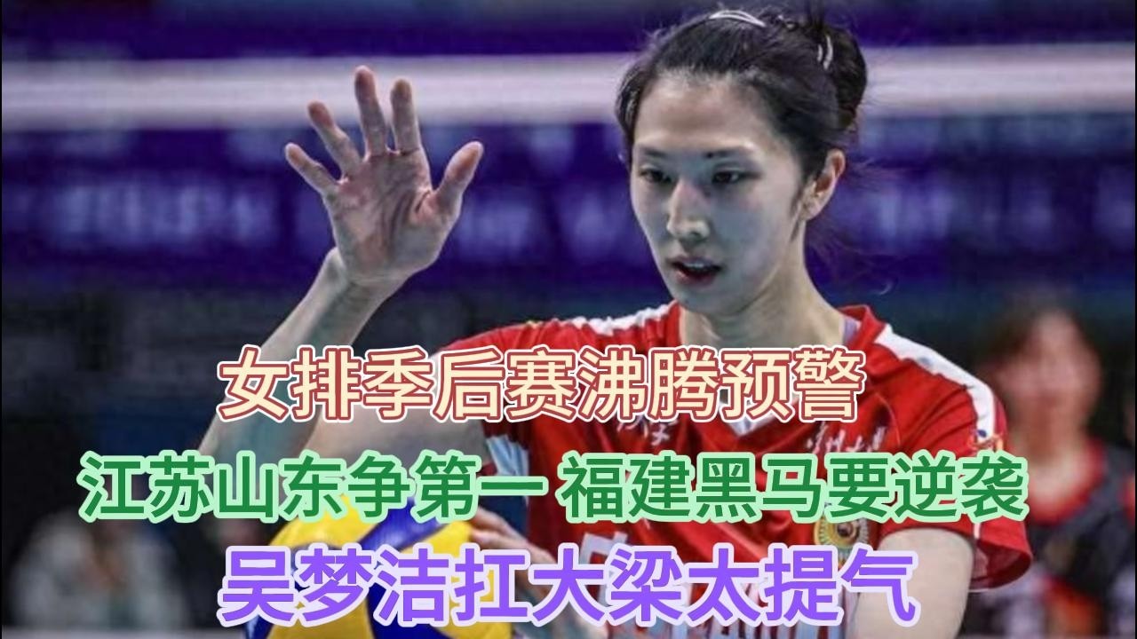 女排季后赛沸腾预警！江苏山东争第一，福建黑马要逆袭，吴梦洁扛大梁太提气！#排球 #吴梦洁