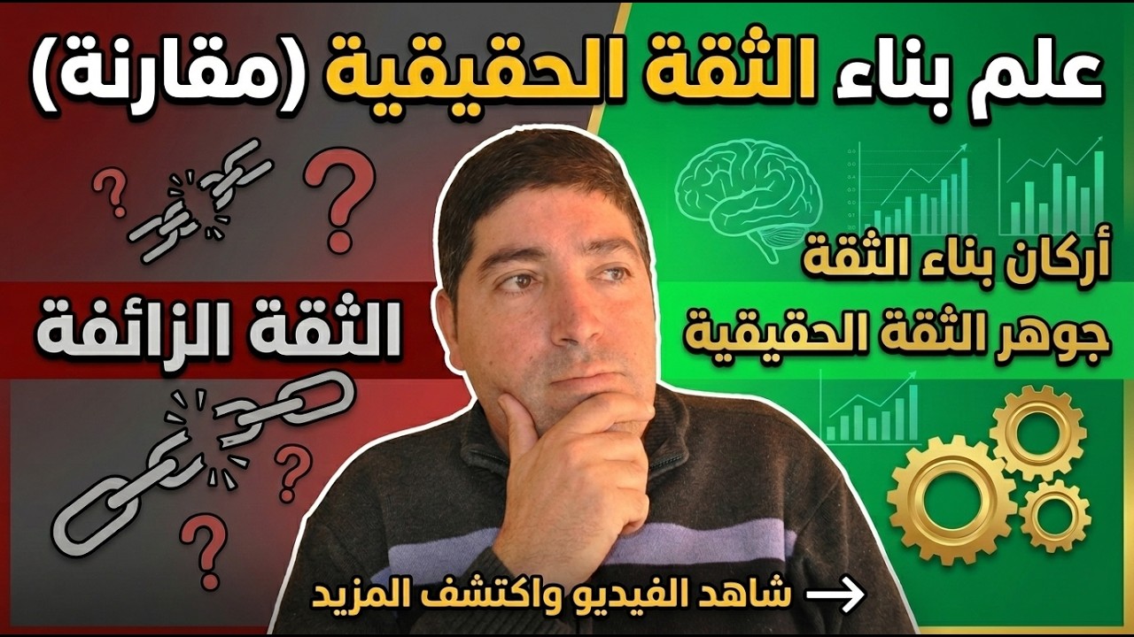 علم بناء الثقة الحقيقية | مقارنة بين الثقة الحقيقية والثقة الزائفة