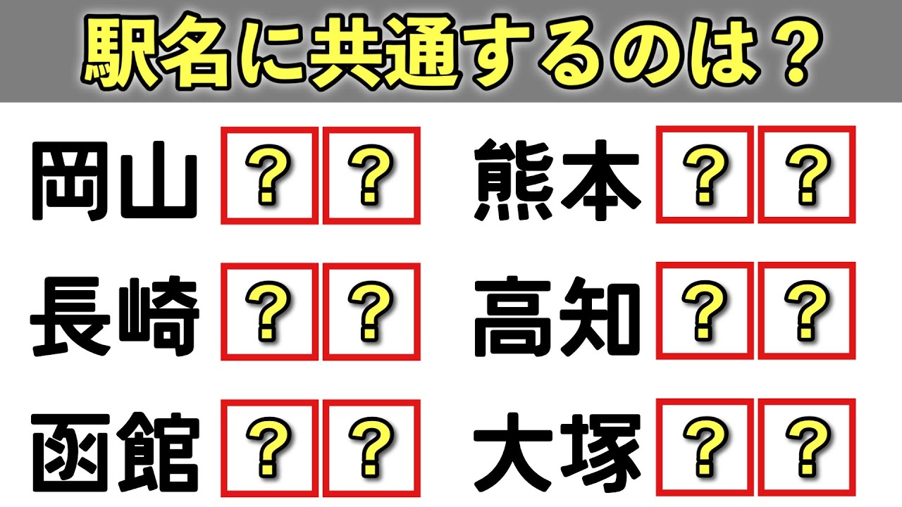 【鉄道クイズ】 共通駅名クイズ