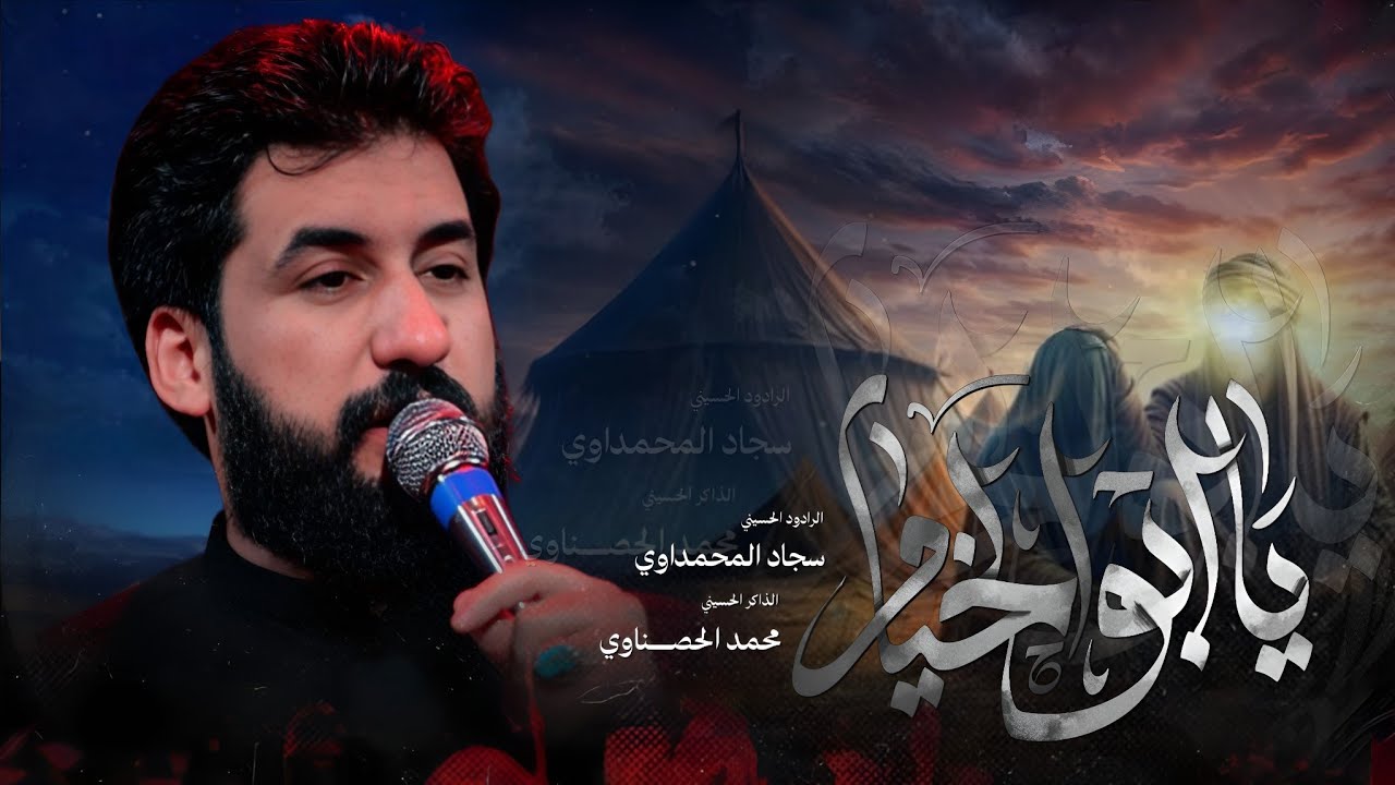 ياابو الخيام | سجاد المحمداوي