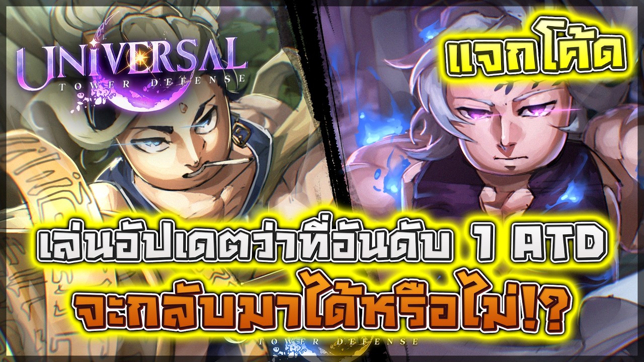 ✨Universal TD: UPDATE 1.5 ปิดหายไปเพราะทำอัปเดตใหญ่!! แถมโม้ว่านี้คืออัปเดตที่ดีที่สุดลงทุนเยอะสุด!!
