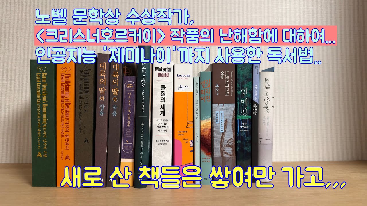 노벨 문학상, 크리스너호르커이 작품에 대하여, 새로 산 책들에 대하여, 대륙의 딸, 이언 매큐언 신작 등등