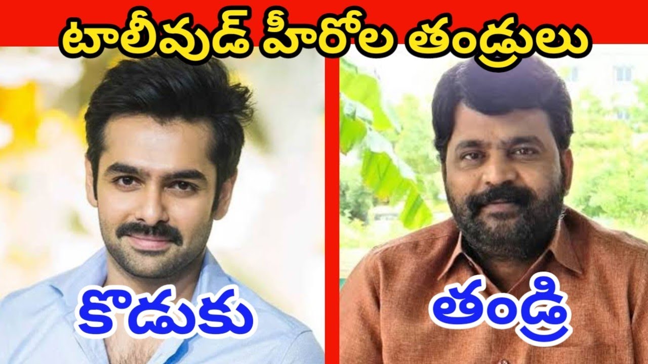 టాలీవుడ్ హీరోల నిజమైన తండ్రులు || Tollywood Heros Real Father's || Telugu Heros Fathers ||