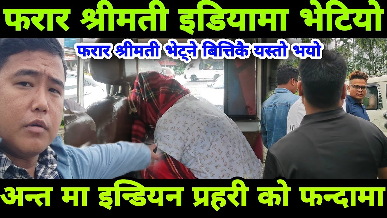 माया त माया हो फरार श्रीमती इन्डिया मा भेटियो