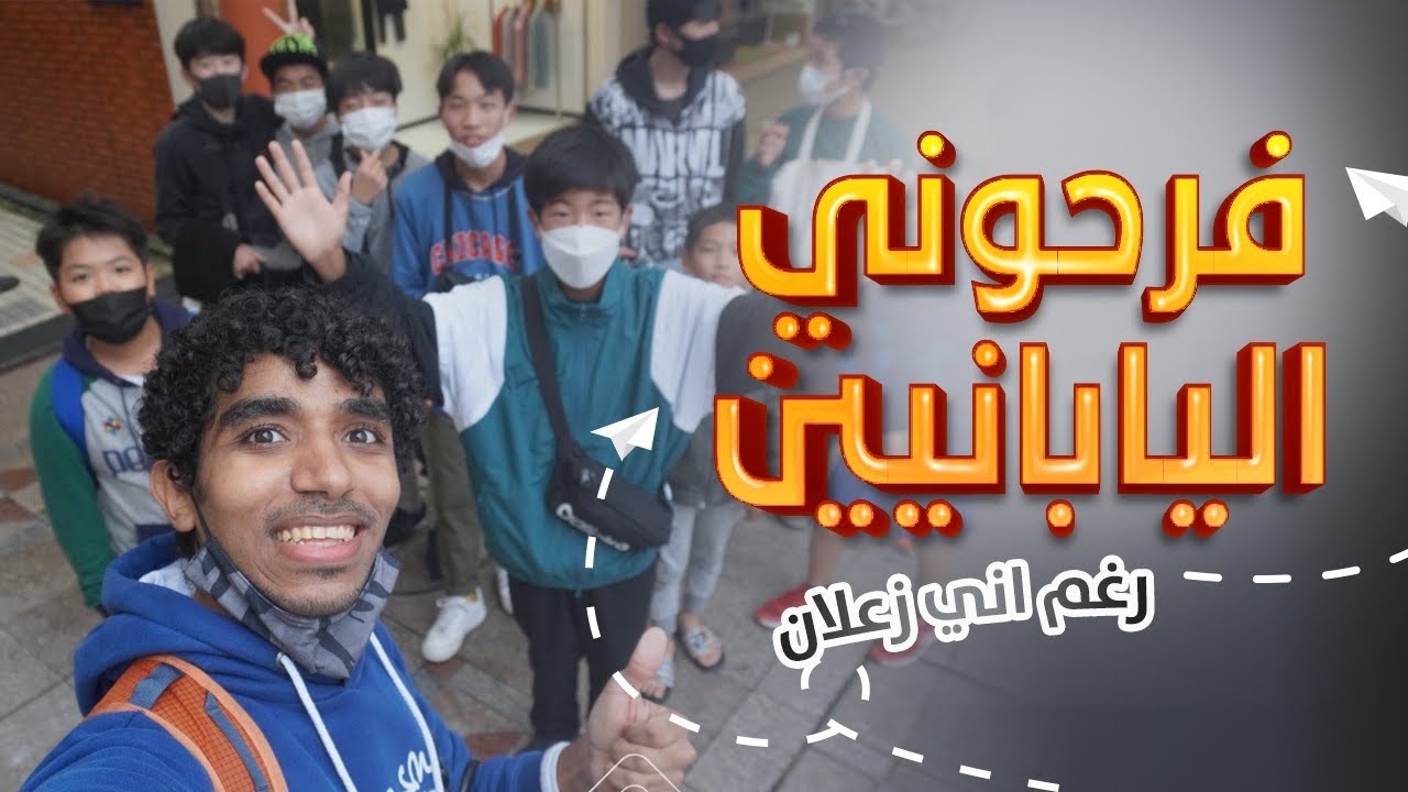 فرحوني اليابانيين رغم اني زعلان 😁