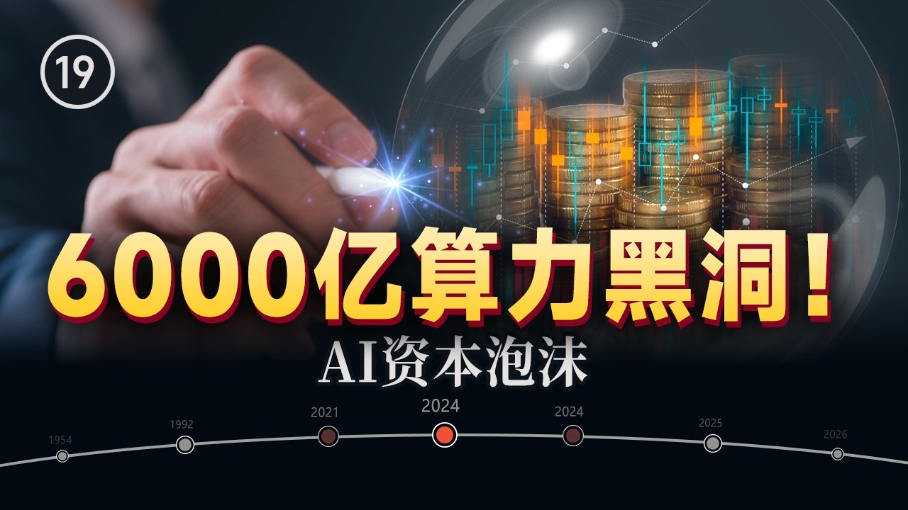 昂貴的底座－大模型時代6000億資本長徵，是泡沫還是新紀元的試錯成本？