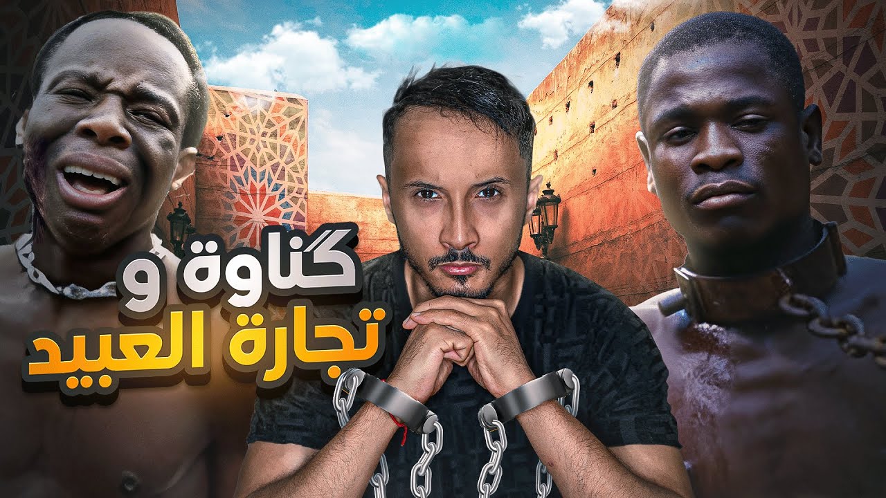 ما علاقة موسيقى كناوة بتجارة العبيد و استحضار الأرواح في المغرب ؟