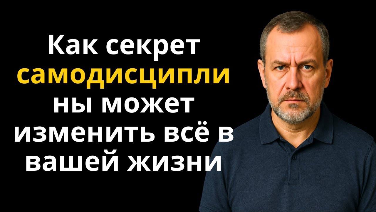 ✅ Раскройте секрет силы самодисциплины и измените свою жизнь