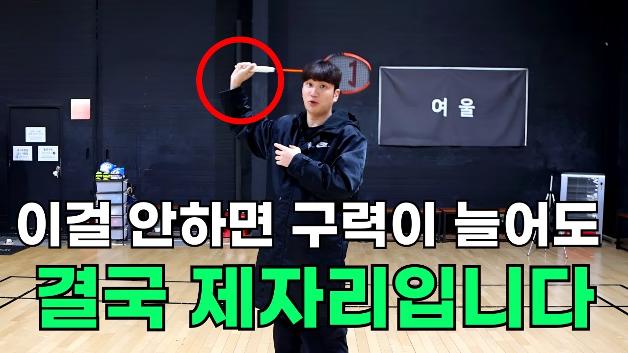 배드민턴 정말 잘하고 싶으면 이 영상을 보세요