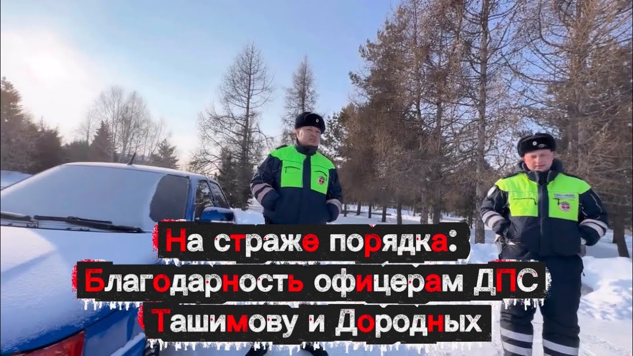 На страже порядка: Благодарность офицерам ДПС Ташимову и Дородных!