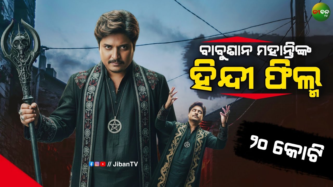 ବାବୁଶାନ ମହାନ୍ତି ଙ୍କ ହିନ୍ଦୀ ଫିଲ୍ମ || ୨୦ କୋଟି || Odia film update