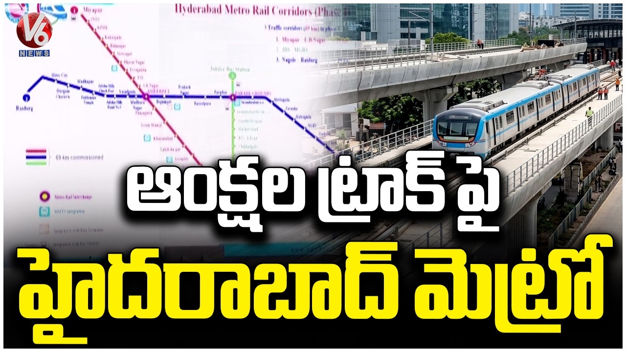 Central GOVT Brings New Rules Before Allocating Funds To Hyderabad Metro Development | V6 News